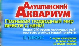 Алуштинский Аквариум